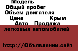  › Модель ­ Ford Focus › Общий пробег ­ 206 000 › Объем двигателя ­ 998 › Цена ­ 550 000 - Крым Авто » Продажа легковых автомобилей   